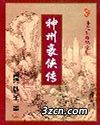 神州豪侠传TXT全集封面