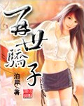 再世骄子TXT全集封面