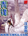 青锋TXT全集封面