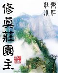 修真庄园主TXT全集封面