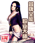 冒牌全能职业大师TXT全集封面