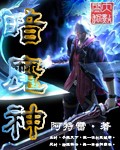 暗魔神TXT全集封面