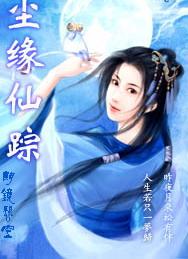 尘缘仙踪TXT全集封面
