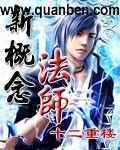 新概念法师TXT全集封面