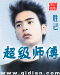 超级师傅TXT全集封面