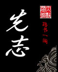 先志TXT全集封面
