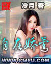 自在娇莺TXT全集封面