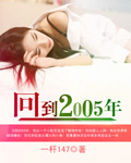 回到2005年TXT全集封面