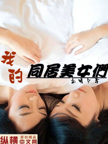 我的同居美女们TXT全集封面