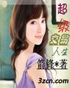 超级交易人生TXT全集封面