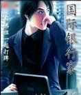 国际银行家TXT全集封面