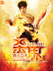 杀界TXT全集封面