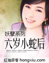 六岁小蛇后TXT全集封面
