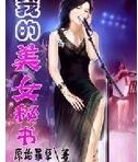 我的美女秘书TXT全集封面