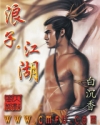 浪子·江湖TXT全集封面