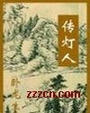 传灯人TXT全集封面
