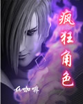 疯狂角色TXT全集封面