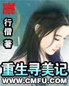 重生寻美记TXT全集封面