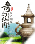 奇幻仙园TXT全集封面