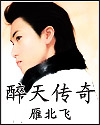 醉天传奇TXT全集封面
