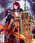 极品兽神TXT全集封面