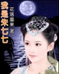 武林外史同人之我是朱七七TXT全集封面