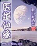 医道仙缘TXT全集封面