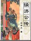 续济公传TXT全集封面