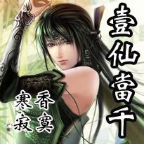 一仙当千TXT全集封面