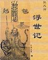 张天师--浮世记TXT全集封面