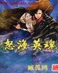 怒海英魂TXT全集封面