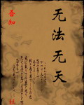 无法无天TXT全集封面