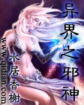 异界之邪神TXT全集封面