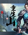 重生为山TXT全集封面