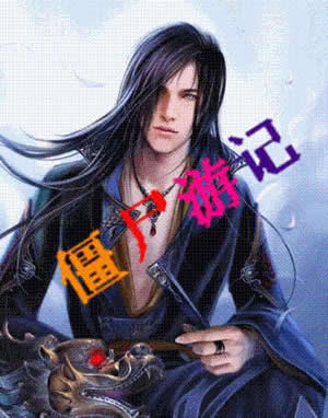 僵尸游记TXT全集封面