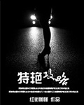 特艳攻略TXT全集封面