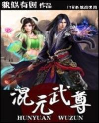 混元武尊TXT全集封面