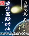 重生星际时代TXT全集封面