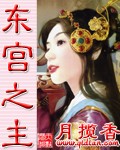 东宫之主TXT全集封面