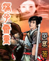 痞子灵童TXT全集封面