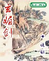 玄媚剑TXT全集封面